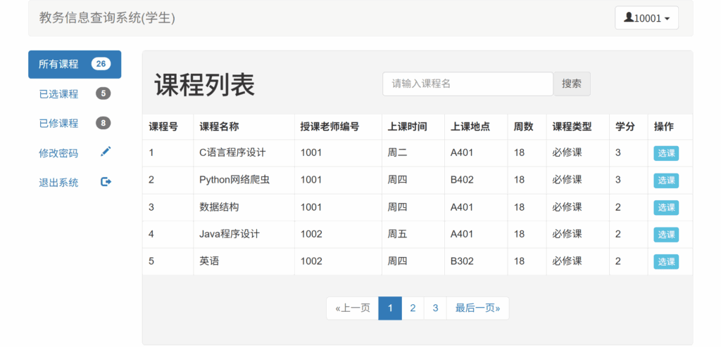 图片[3]-基于SSM框架的教学管理系统：功能详解与技术分析-远影归灯