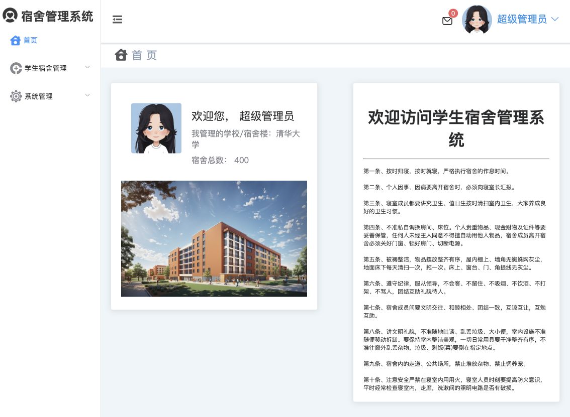 宿舍管理系统首页