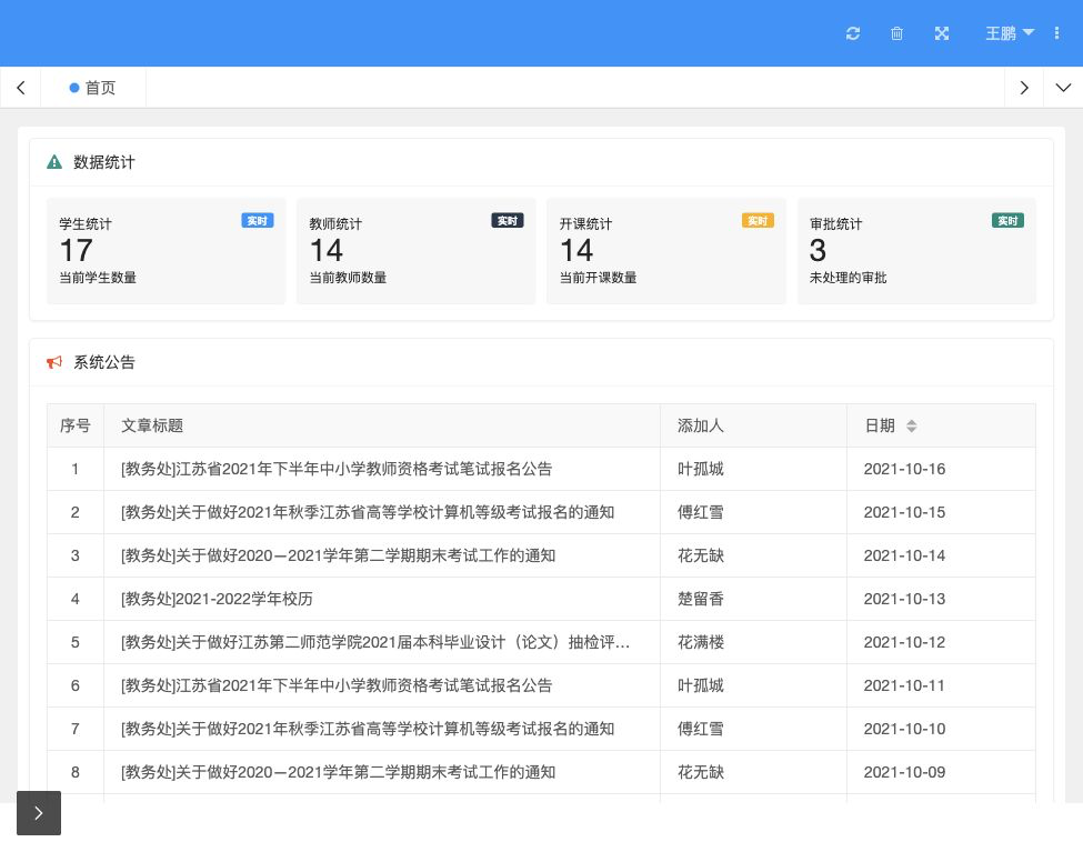 管理员后台首页