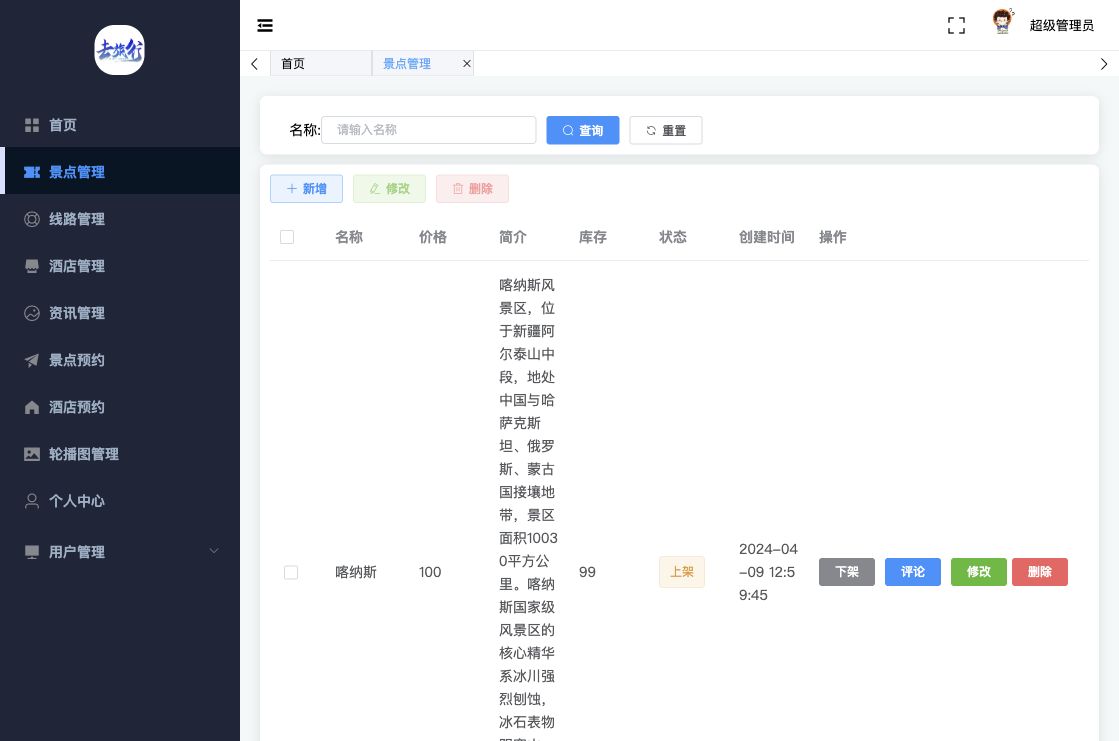 景点管理