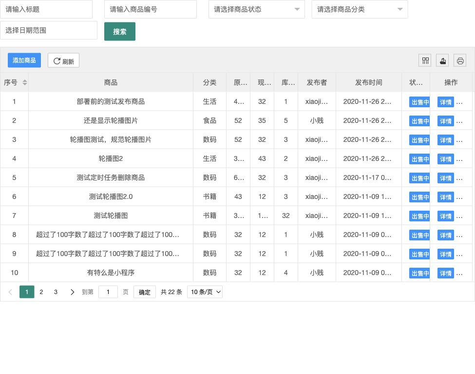 商品列表