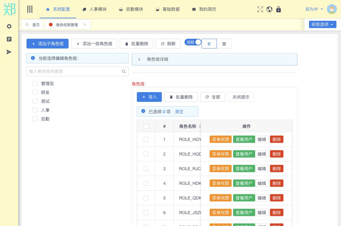 角色权限管理