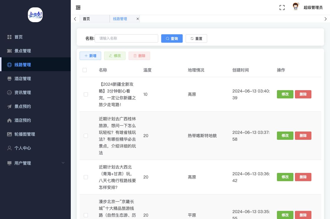 路线管理
