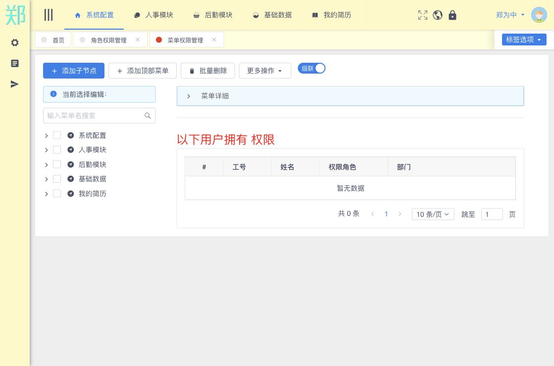 菜单权限管理
