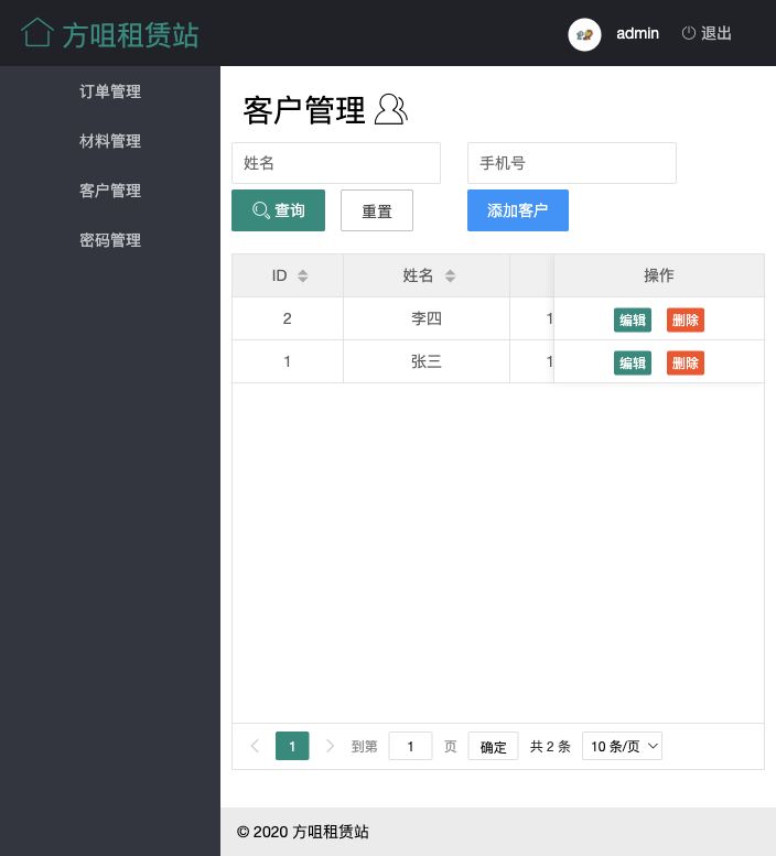 客户管理
