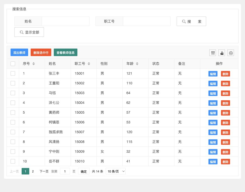 教师管理