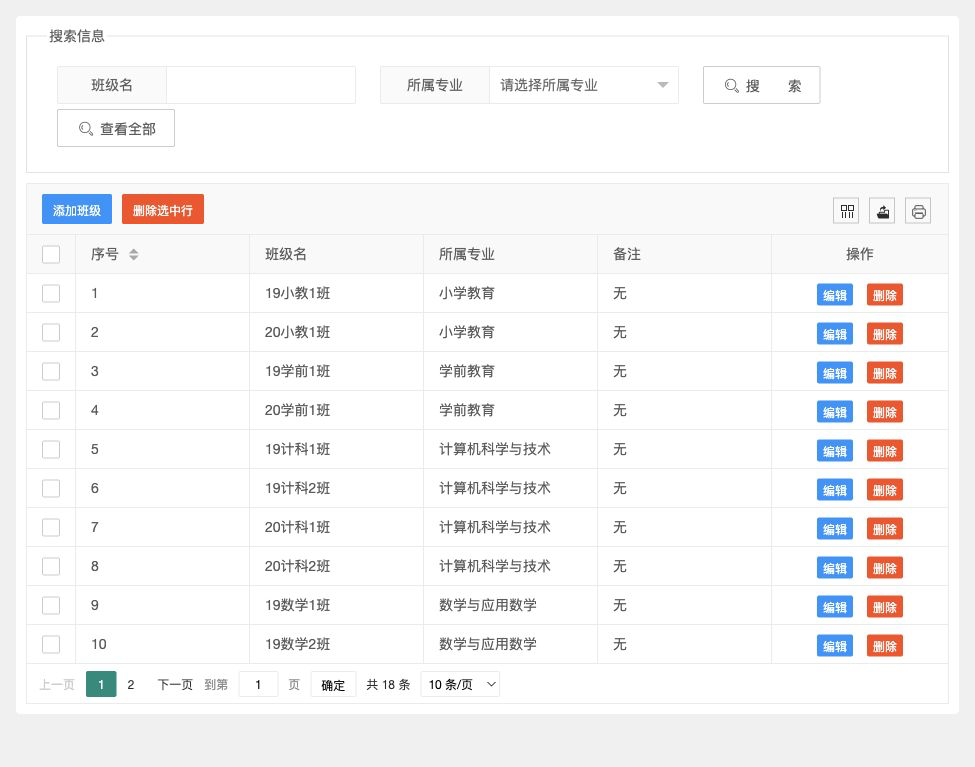 班级管理