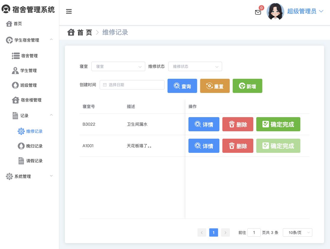 维修记录