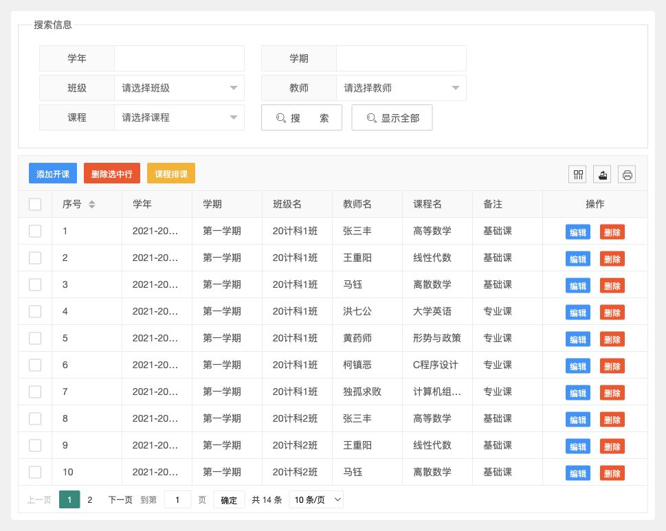 开课管理