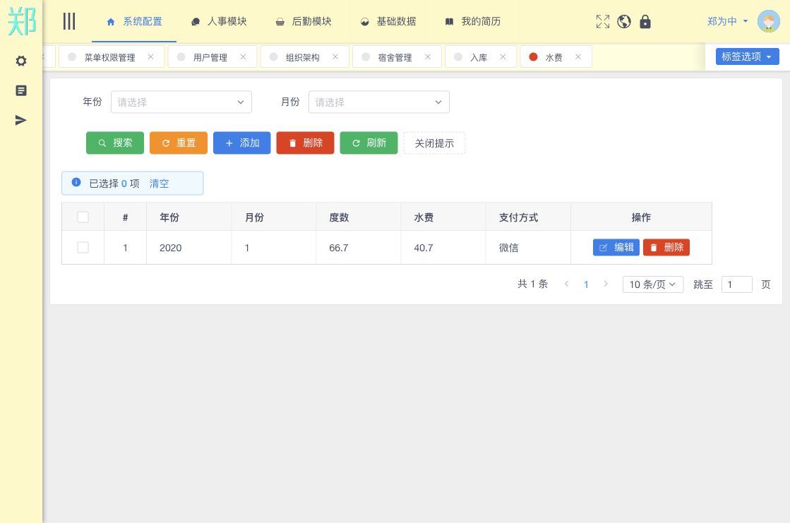 水费管理