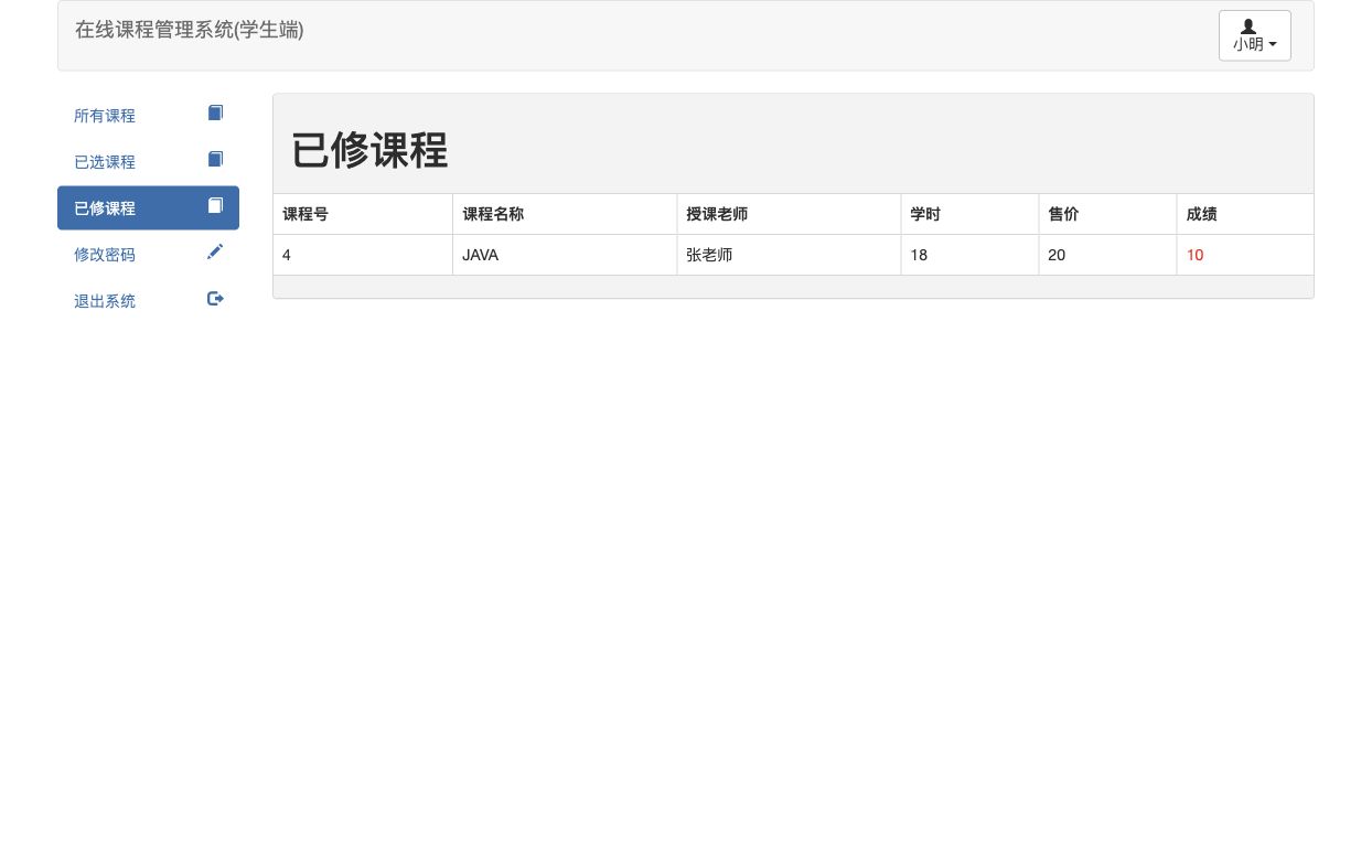 已修课程