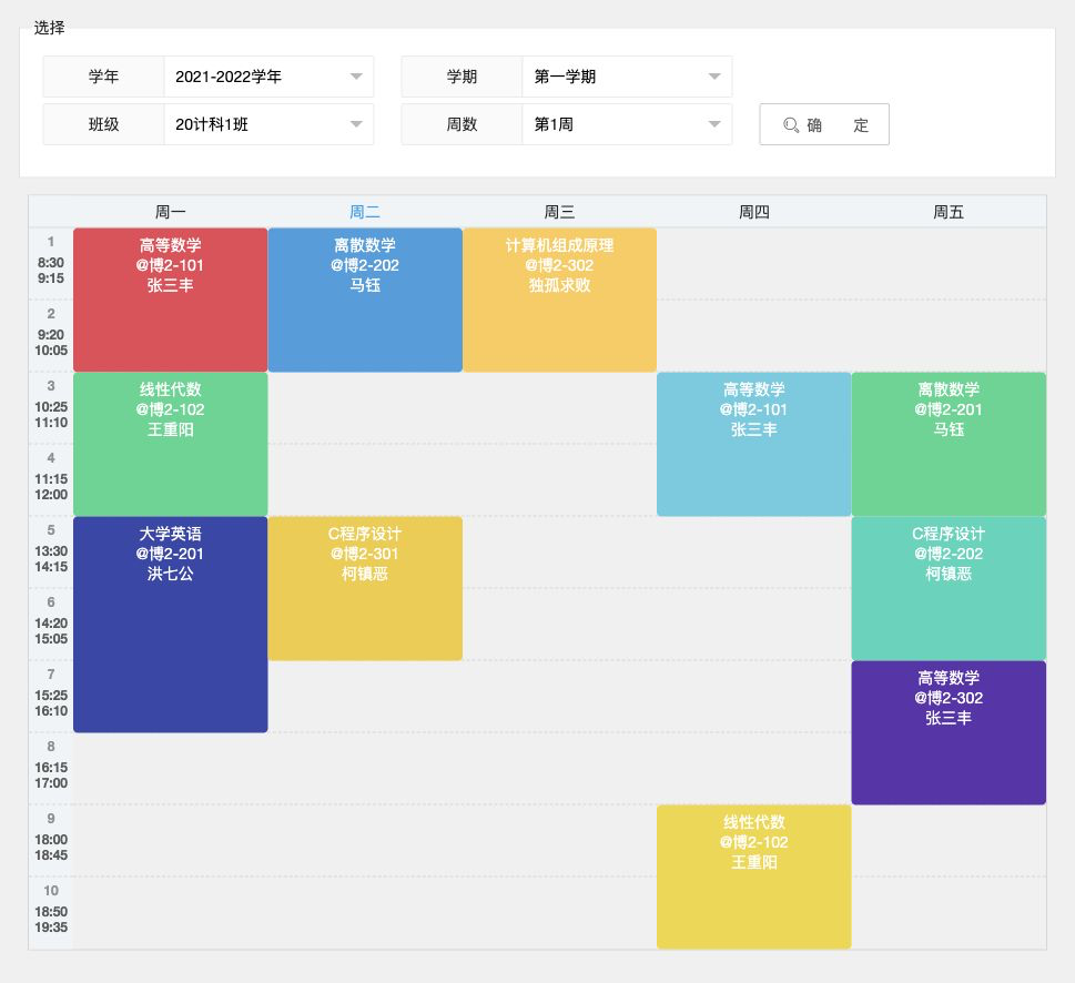 课表展示