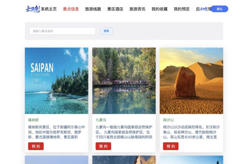Spring Boot + Vue 旅游信息推荐系统 | 前后台运行截图+源码下载-远影归灯
