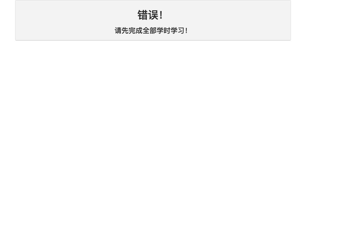 课程考试错误页