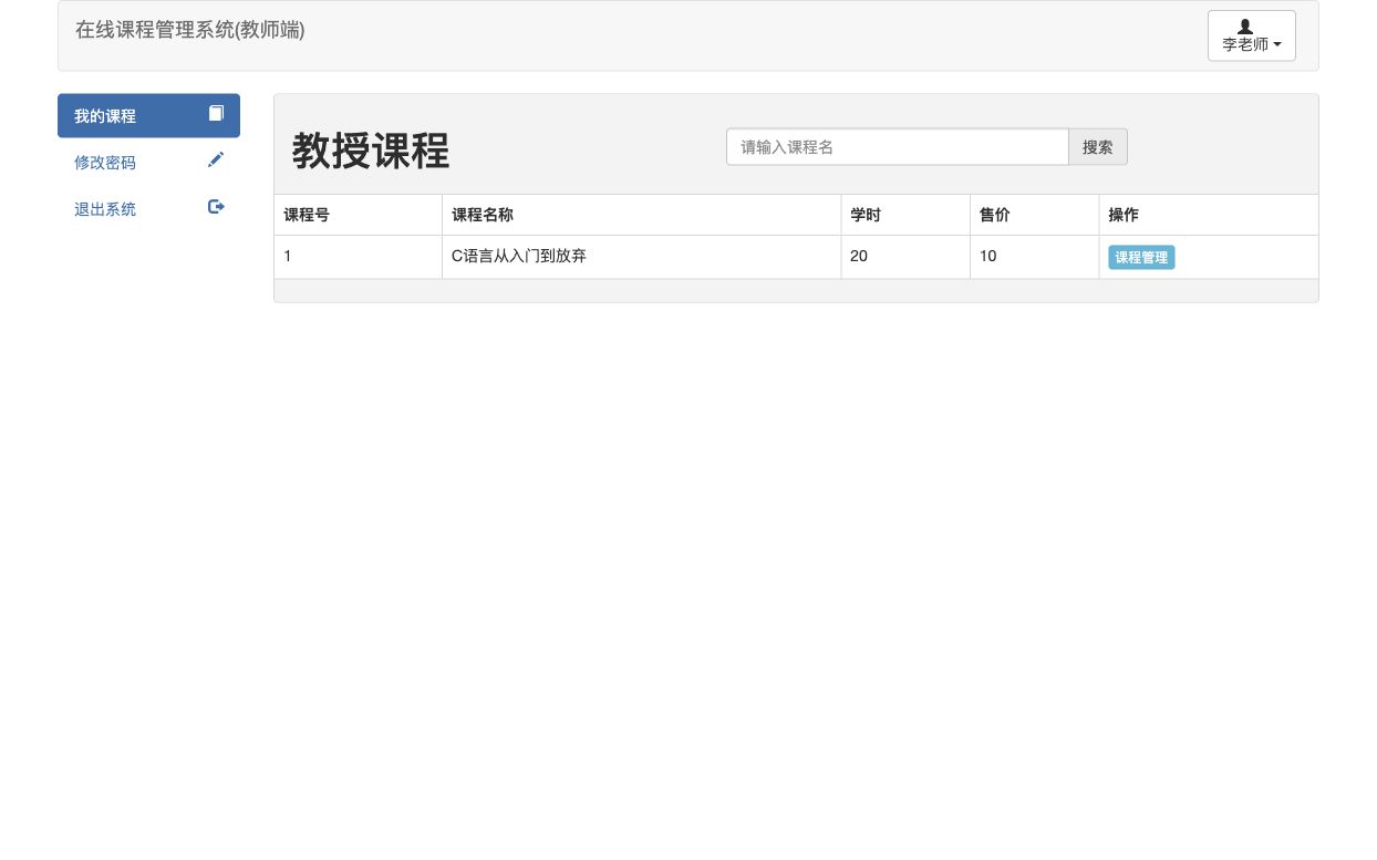 教师教授课程