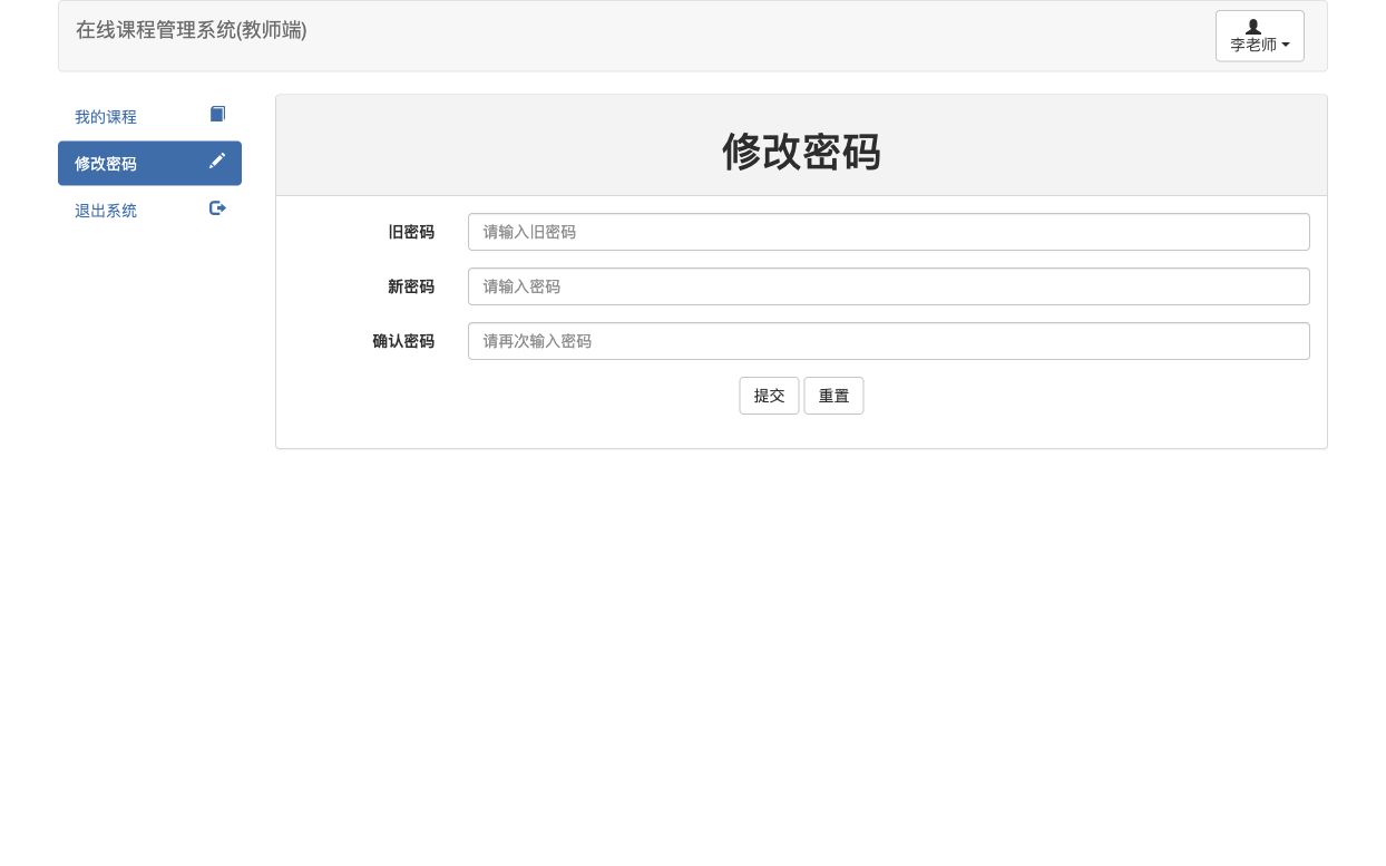 教师修改密码