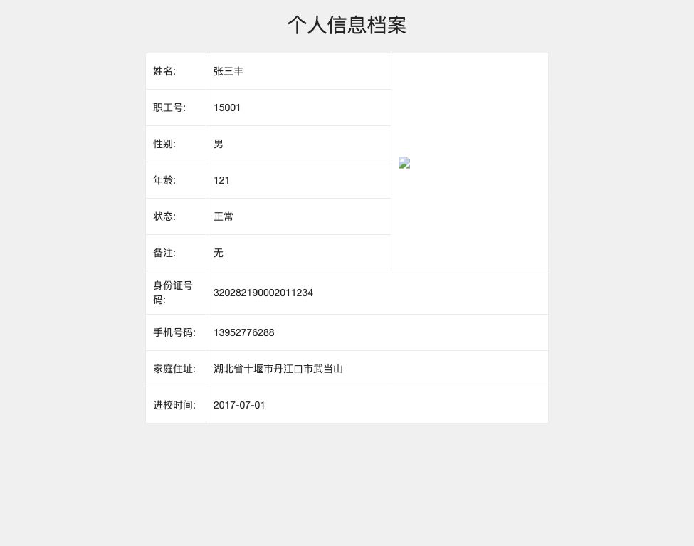 教师个人信息