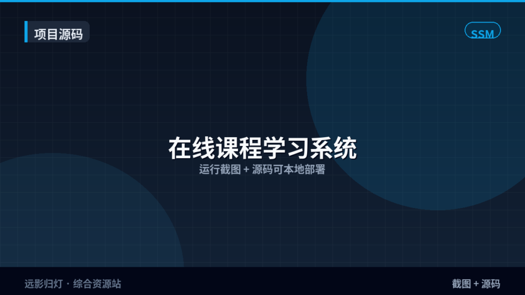 项目源码｜在线课程学习系统｜SSM · 截图+源码-远影归灯