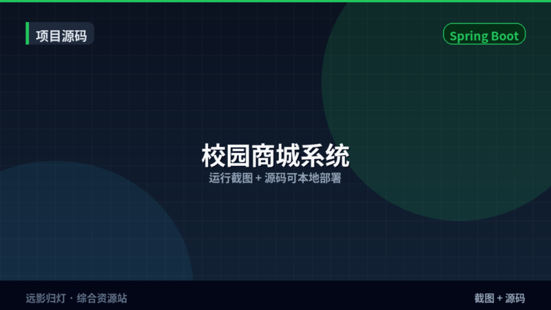 项目源码｜校园商城系统｜Spring Boot · 截图+源码-远影归灯