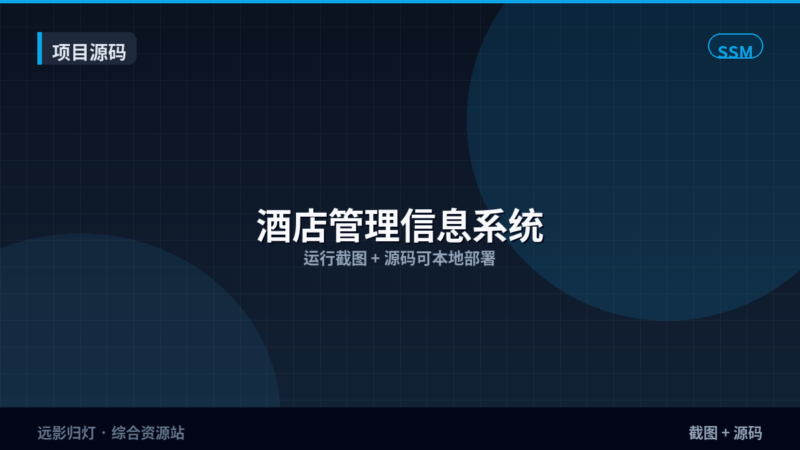 项目源码｜酒店管理信息系统｜SSM · 截图+源码-远影归灯