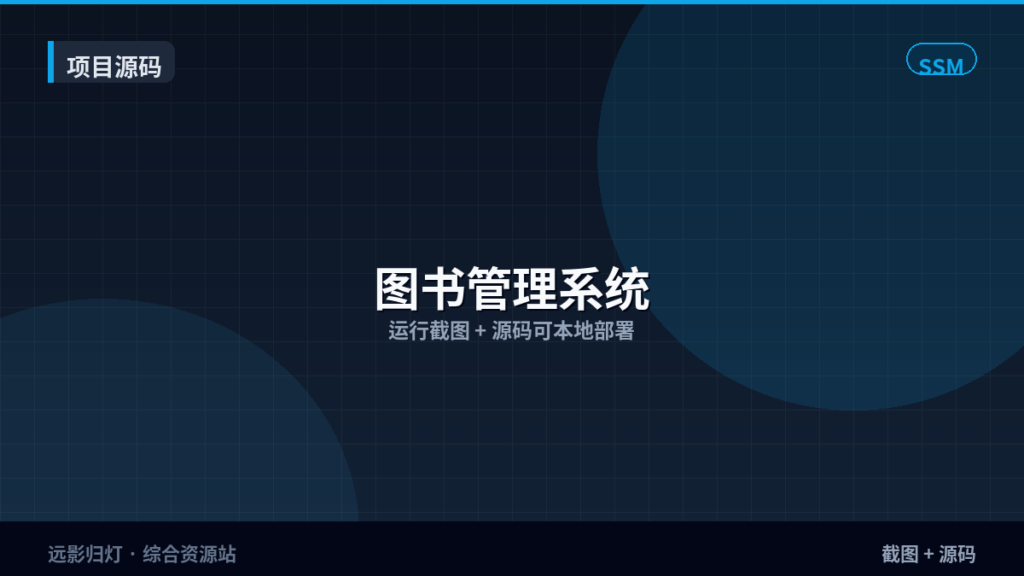 项目源码｜图书管理系统｜SSM · 截图+源码-远影归灯