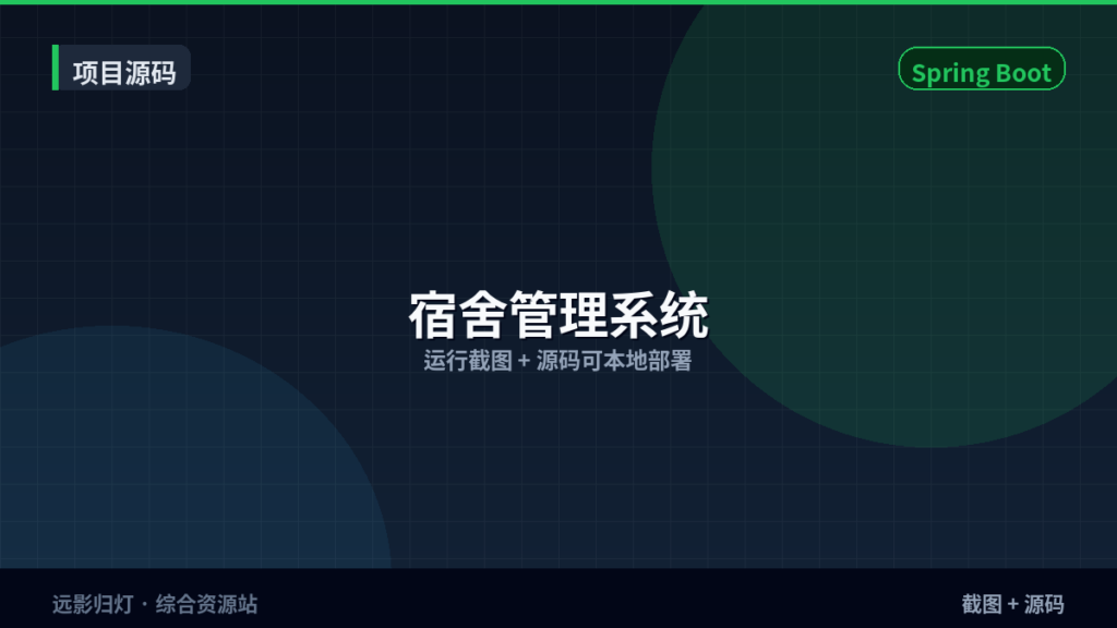 项目源码｜宿舍管理系统｜Spring Boot · 截图+源码-远影归灯
