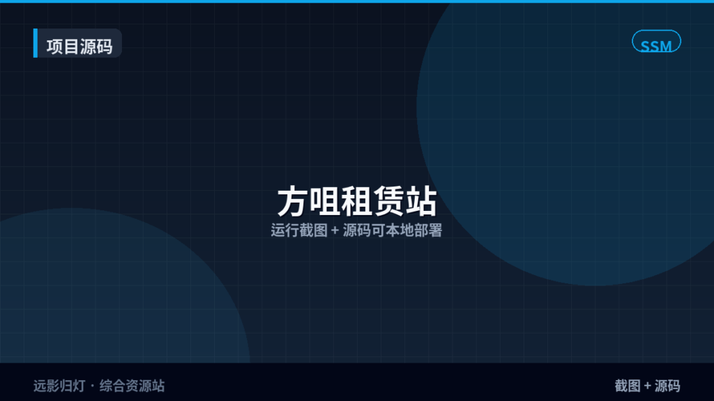 项目源码｜方咀租赁站｜SSM · 截图+源码-远影归灯