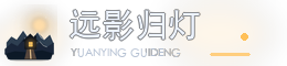 远影归灯 - 记录技术、生活与思考的个人博客