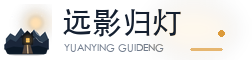 远影归灯 - 记录技术、生活与思考的个人博客