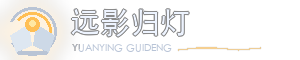 远影归灯 - 记录技术、生活与思考的个人博客