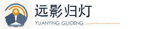 远影归灯 - 记录技术、生活与思考的个人博客