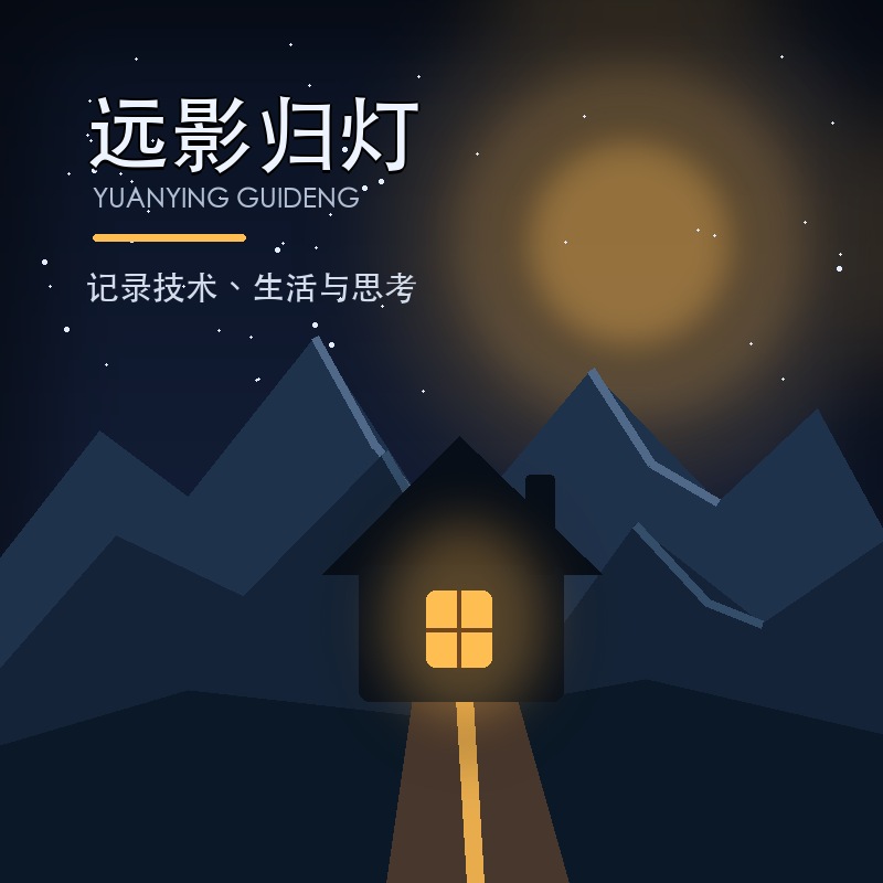 远影归灯 - 记录技术、生活与思考的个人博客