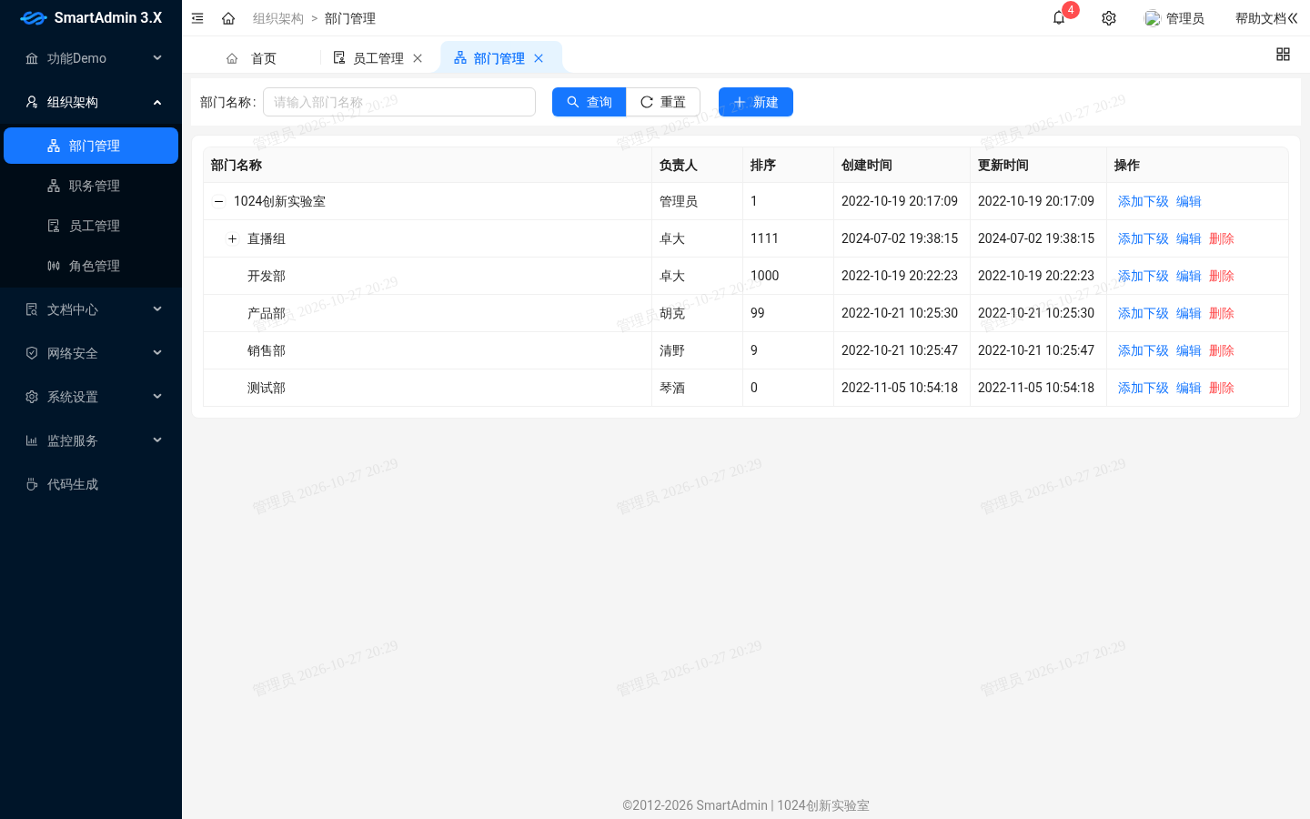 部门管理
