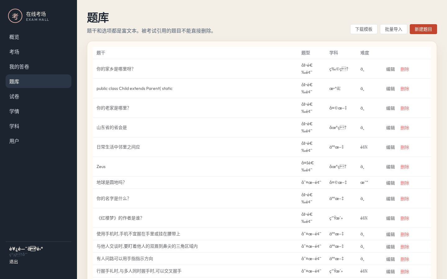 题库管理