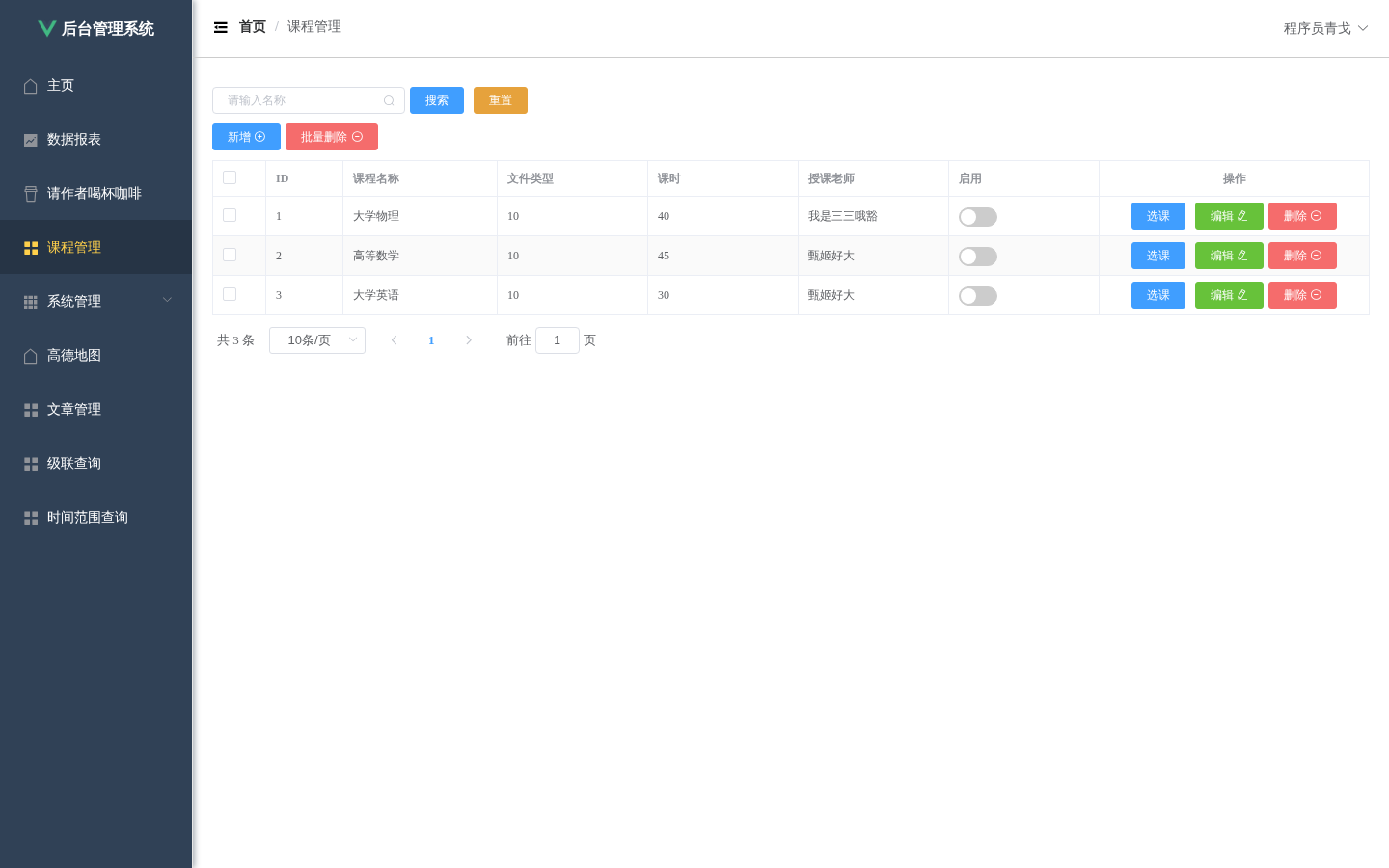 课程管理