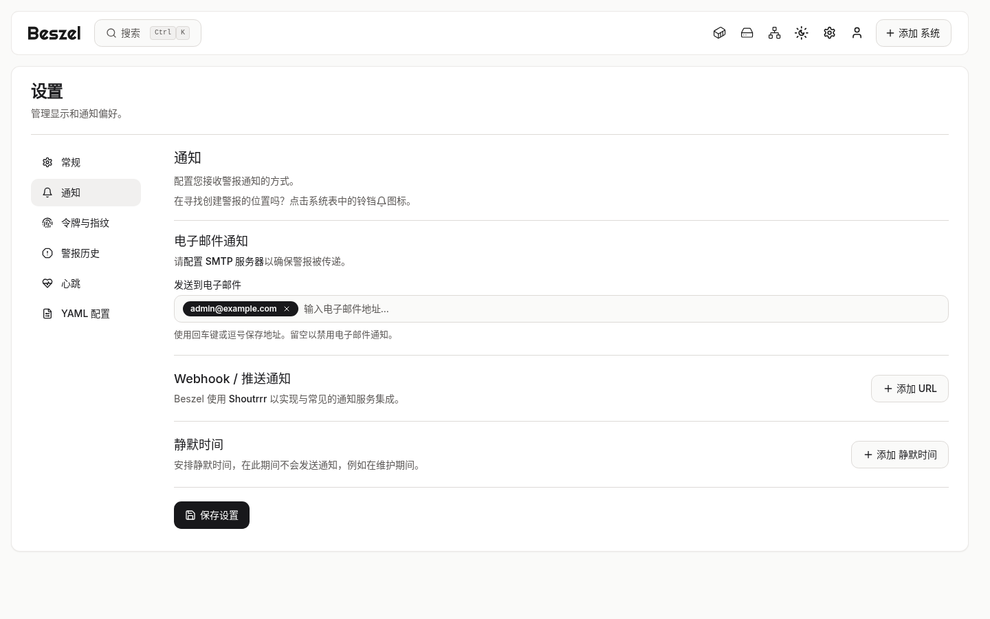 Beszel 通知设置