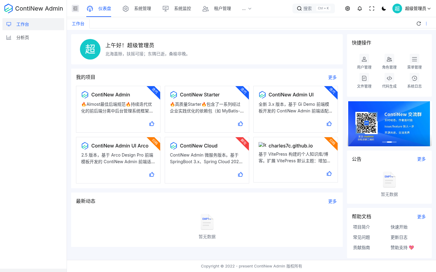 ContiNew Admin 工作台