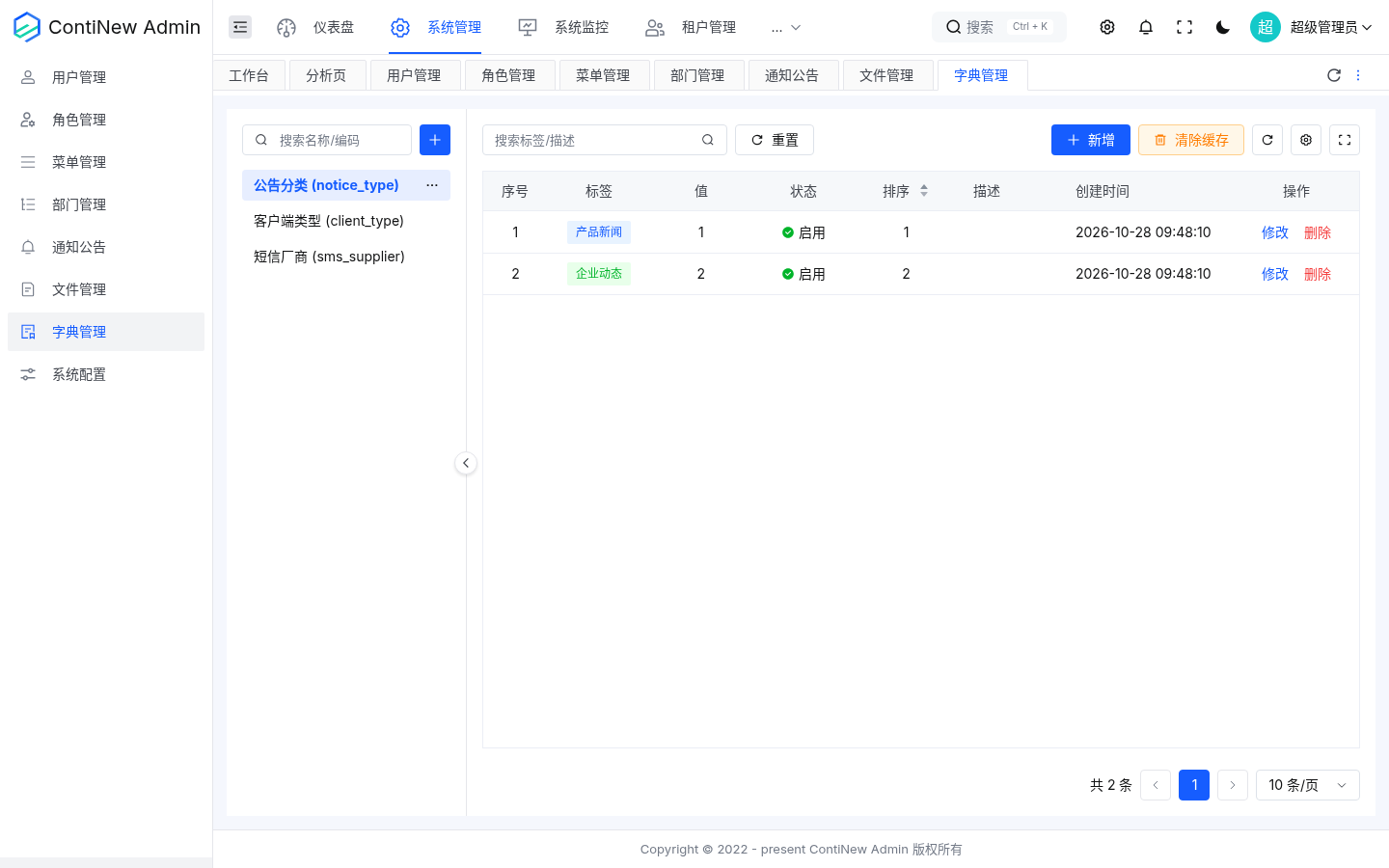 字典管理