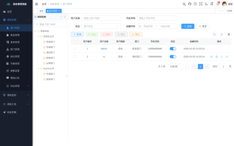 项目源码｜RuoYi-Vue 若依权限管理系统｜Vue3 + Spring Boot · 截图+源码-远影归灯