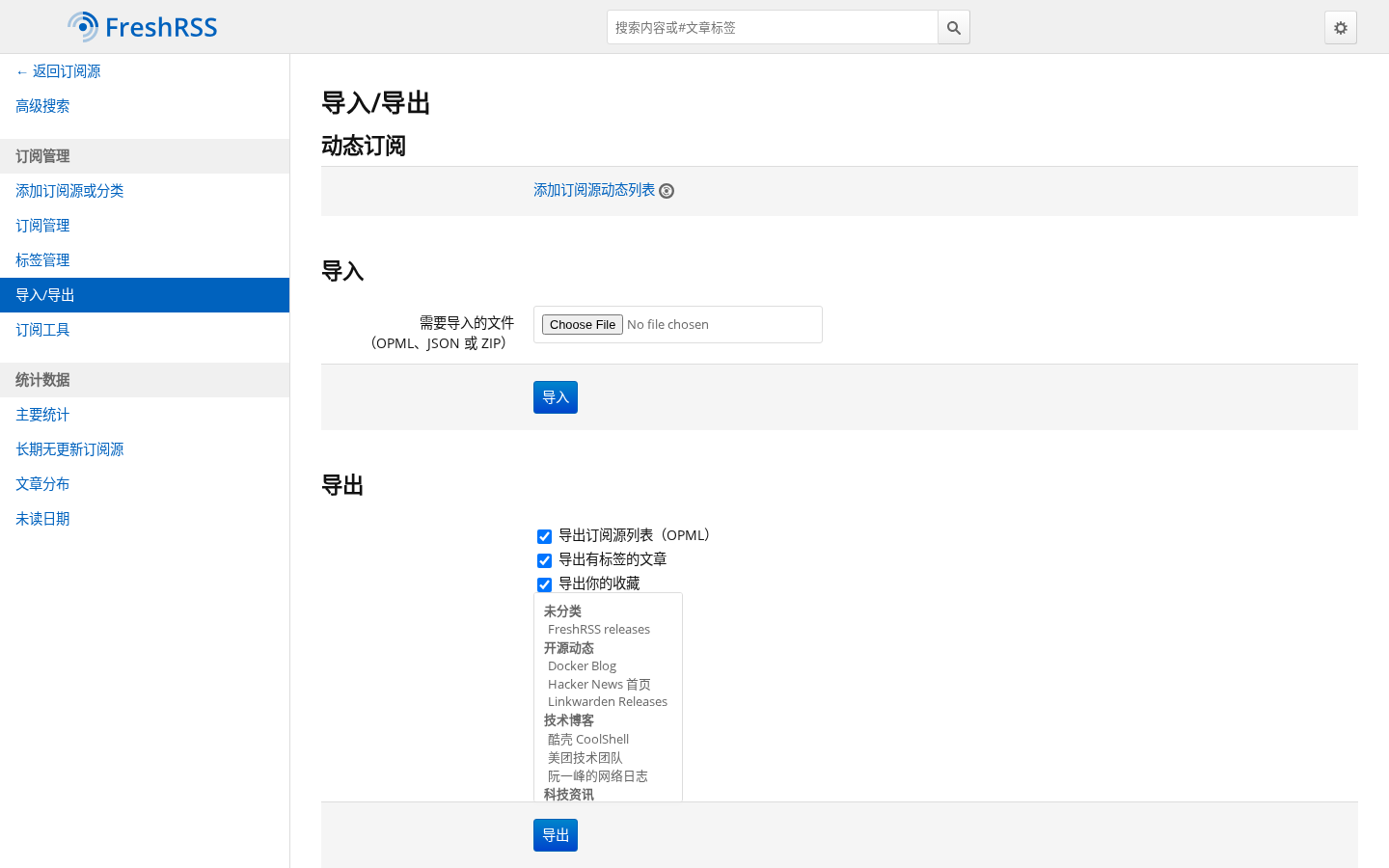 FreshRSS 导入导出 OPML