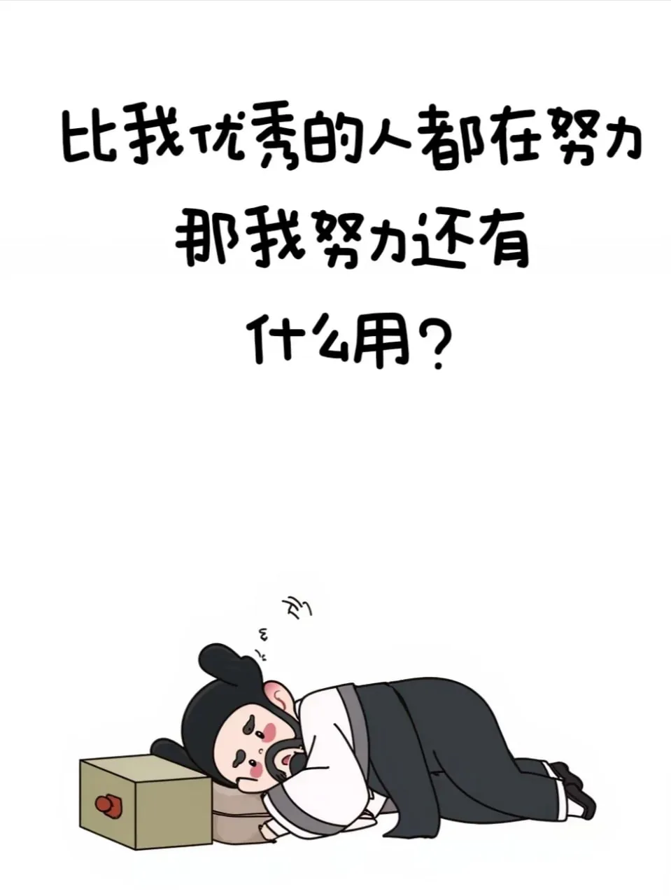 白袍黑帽官爷 · 职场吐槽古风表情漫画（09）