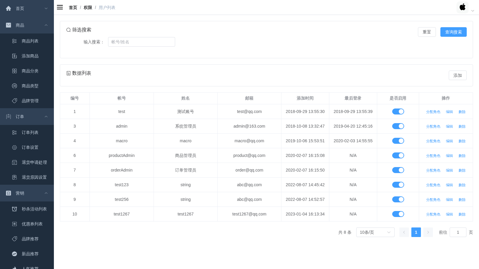 后台用户管理