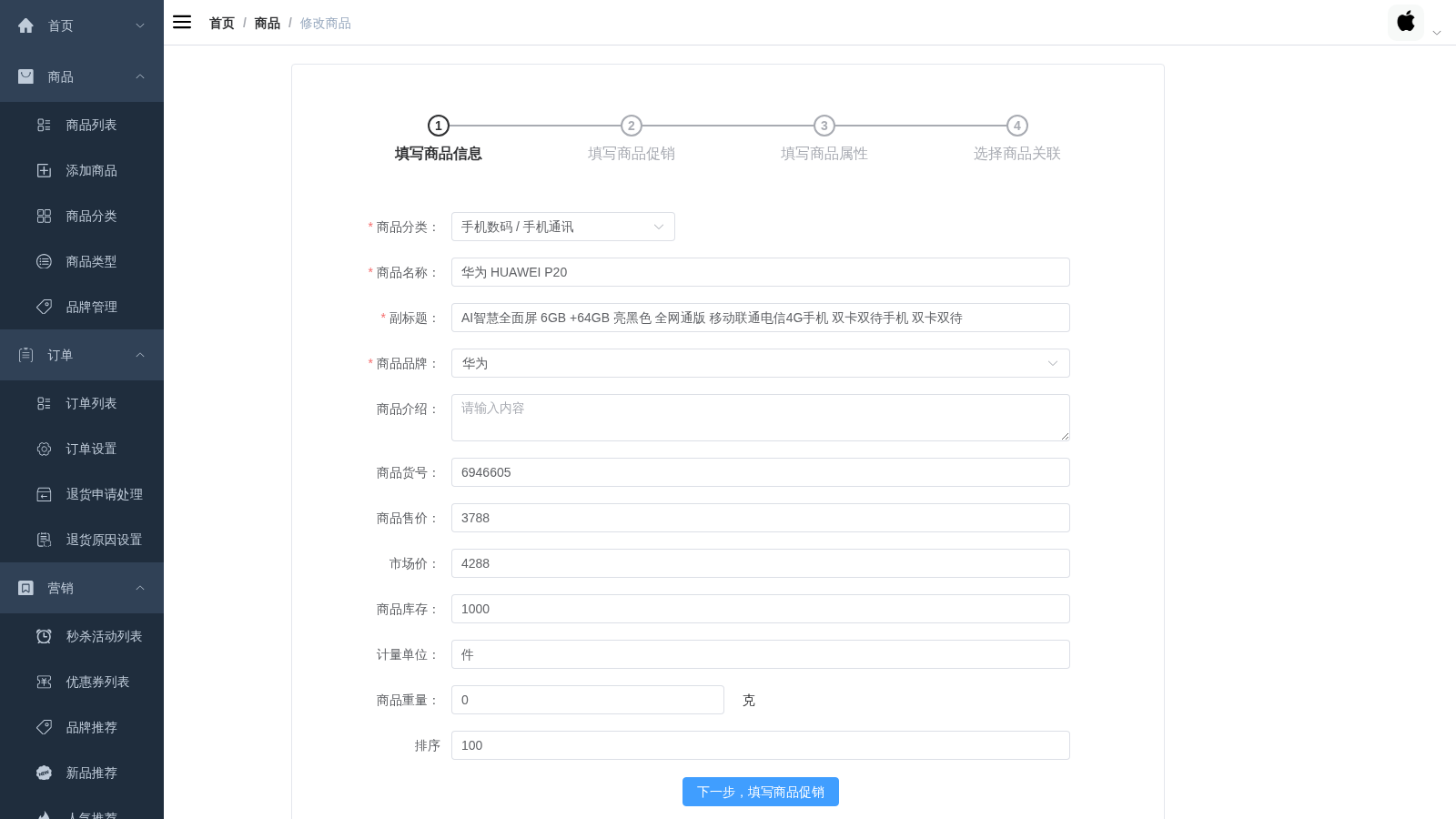 编辑商品