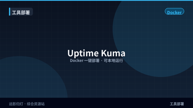 10 分钟自建网站监控：Docker 部署 Uptime Kuma，盯住博客是否在线-远影归灯