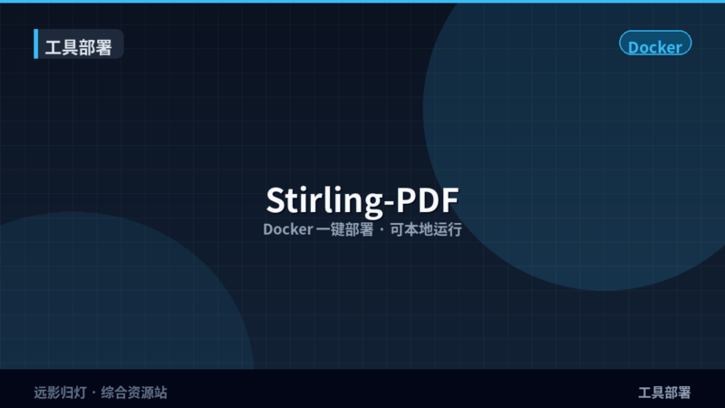 本地私有化 PDF 工具箱：Docker 部署 Stirling-PDF-远影归灯
