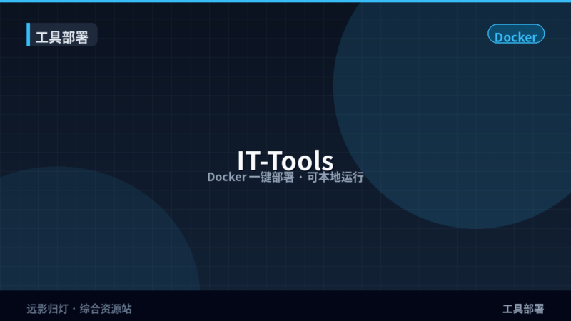 本机开发者工具箱：Docker 一键部署 IT-Tools-远影归灯