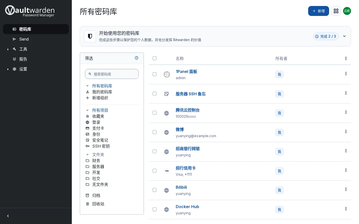 Vaultwarden 密码库主界面