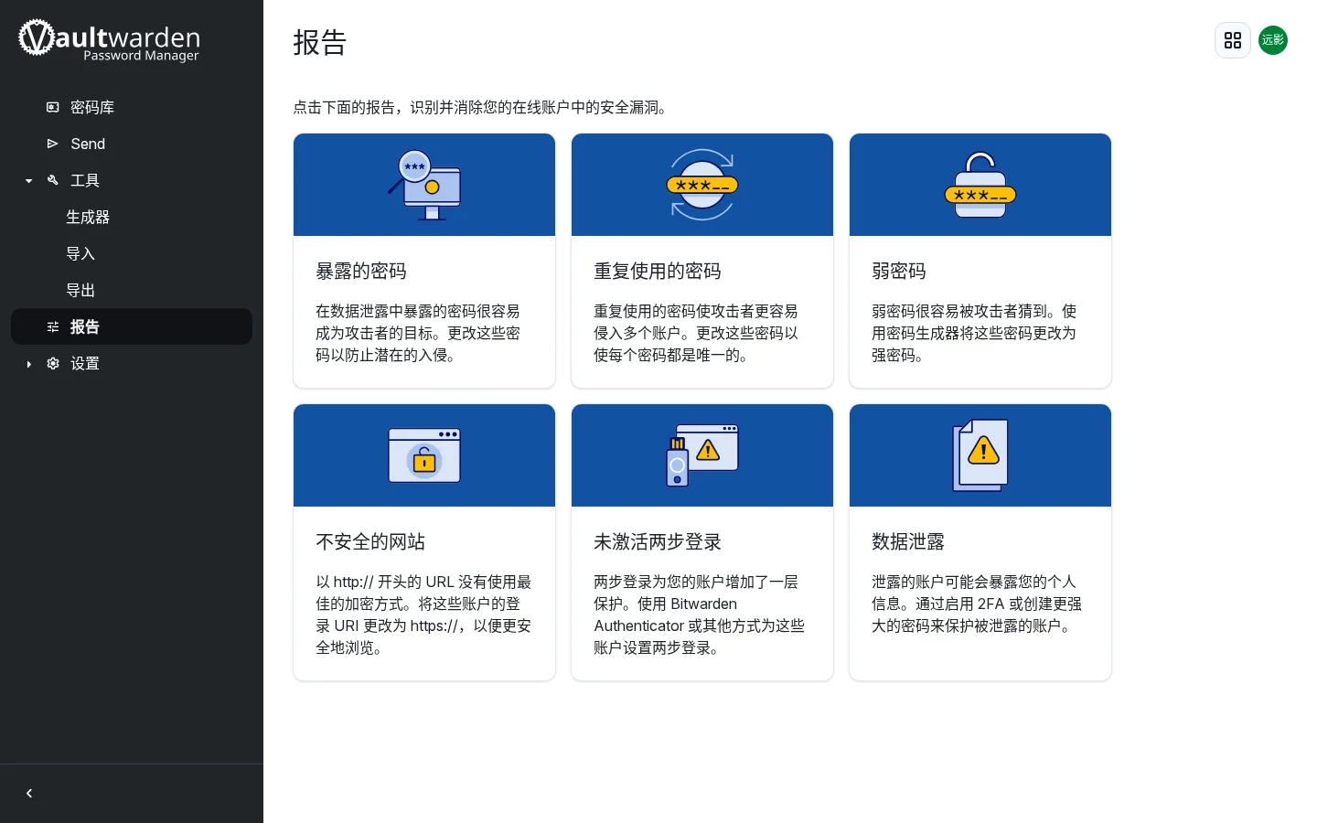 Vaultwarden 密码健康报告