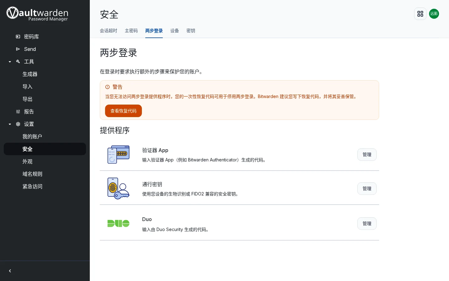 Vaultwarden 两步登录设置